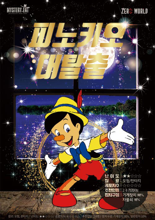 피노키오 대탈출